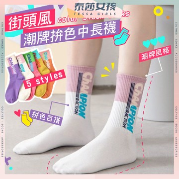 ⭕現貨特賣⭕街頭風潮牌拚色中長襪 運動襪 糖果色 中長襪 百搭 透氣 百搭流行 潮襪 襪子運動 休閒 多色挑選 復古