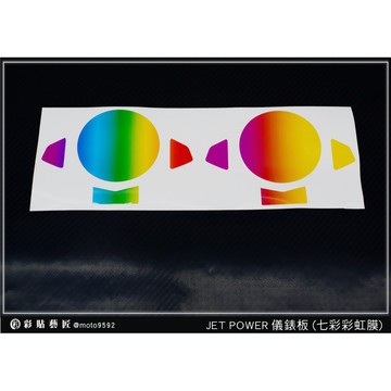 彩貼藝匠 JET POWER【彩虹／彩鈦儀表板】買一送一 保護膜 儀表板貼 機車螢幕貼