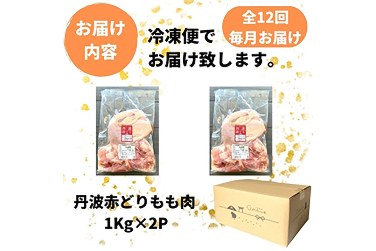 丹波赤どり もも肉 2kg （1kg ×2パック×12回）計24kg＜京都亀岡丹波山本＞業務用 鶏肉 鶏 モモ肉 冷凍 12ヶ月 1年間