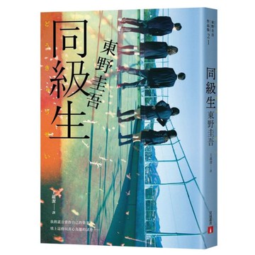 同級生【青春痛戀版】：東野圭吾展現推理寫作野心的轉折點，設下以青春為名的不解之謎！【城邦讀書花園】