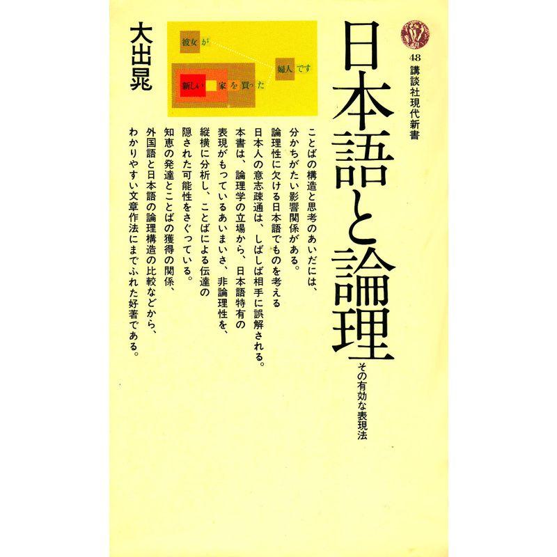 日本語と論理?その有効な表現法 (講談社現代新書 48)