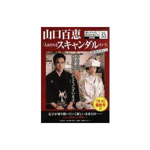 中古ホビー雑誌 DVD付)隔週刊 山口百恵「赤いシリーズ」DVDマガジン 55