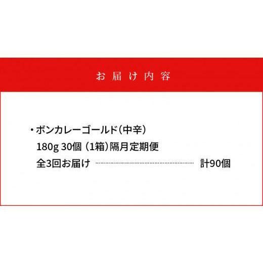 ふるさと納税 徳島県 徳島市 ボンカレーゴールド（中辛）30個×3回　計90個