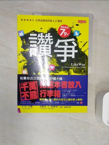 【書寶二手書T7／社會_R2U】讚爭：「按讚」已成為武器，中國、俄羅斯、川普、恐怖組織、帶風向者、內容農場，如何操縱社群媒體，甚至……不知不覺統治了你_P．W．辛格, 艾默生．T．布魯金,  林淑鈴