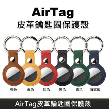 AirTag 皮革保護套 鑰匙圈保護殼 適用於 AirTag 防丟追蹤器