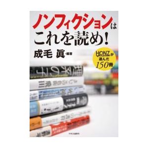 ノンフィクションはこれを読め! HONZが選んだ150冊 電子書籍版   成毛眞 編著