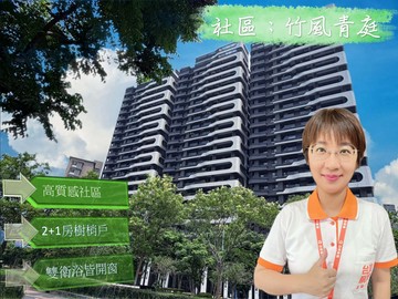 桃園高鐵青埔A19竹風青庭2+1房車美術館青塘｜桃園市中壢區領航北路一段