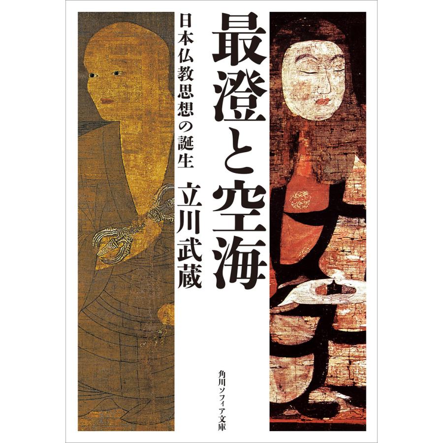 最澄と空海 日本仏教思想の誕生 立川武蔵