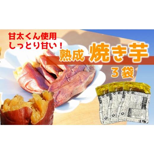 ふるさと納税 大分県 臼杵市 甘太くんの熟成焼き芋（3袋）