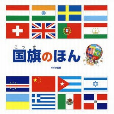 国旗のほん 新装版 鈴木出版企画室 絵本 通販 Lineポイント最大get Lineショッピング