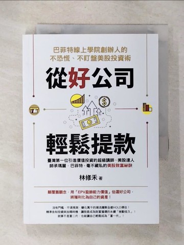 【書寶二手書T2／投資_CWN】從好公司輕鬆提款：巴菲特線上學院創辦人的不恐慌、不盯盤美股投資術_林修禾
