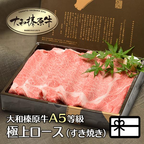 肉 ギフト 牛肉 黒毛和牛 大和榛原牛 A5 すき焼き用 極上ロース肉 化粧箱入 1.0kg 内祝い 御礼 プレゼント 送料無料 冷凍便