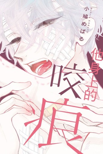 他身上的咬痕（全）[二手書_良好]