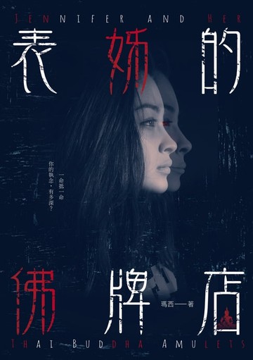 【電子書】表姊的佛牌店