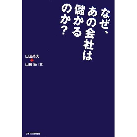 なぜ、あの会社は儲かるのか？／山田英夫，山根節