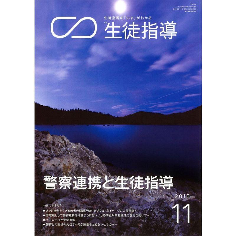 生徒指導 2016年 11 月号 雑誌