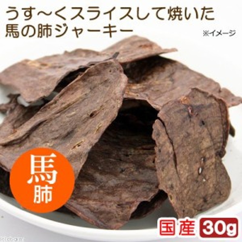 国産 うす～くスライスして焼いた 馬の肺ジャーキー ３０ｇ 無添加 無着色 犬猫用おやつ ＰａｃｋｕｎｘＣＯＣＯＡ 犬 猫 おや 通販  LINEポイント最大4.0%GET | LINEショッピング