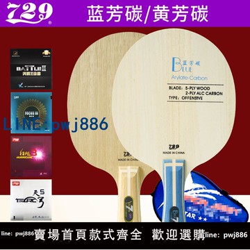 【店家補貼】友誼729乒乓球拍底板藍芳碳專業級DIY兵乓球板進攻碳纖維底板單拍