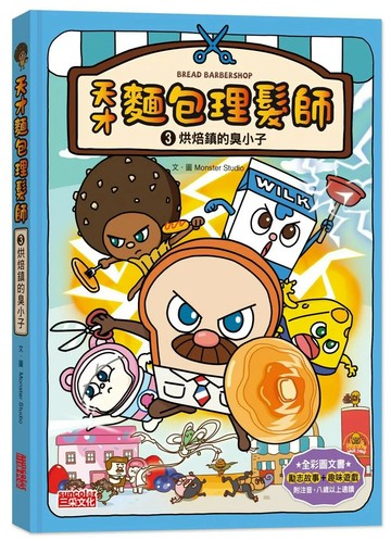 天才麵包理髮師3：烘焙鎮的臭小子 (1版) Monster Studio 2022 三采