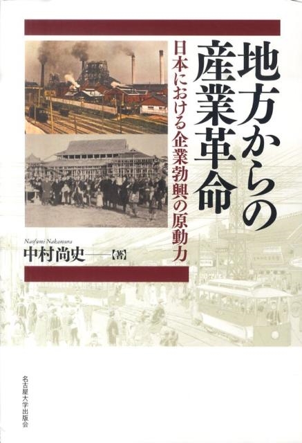 中村尚史 地方からの産業革命 日本における企業勃興の原動力[9784815806453]