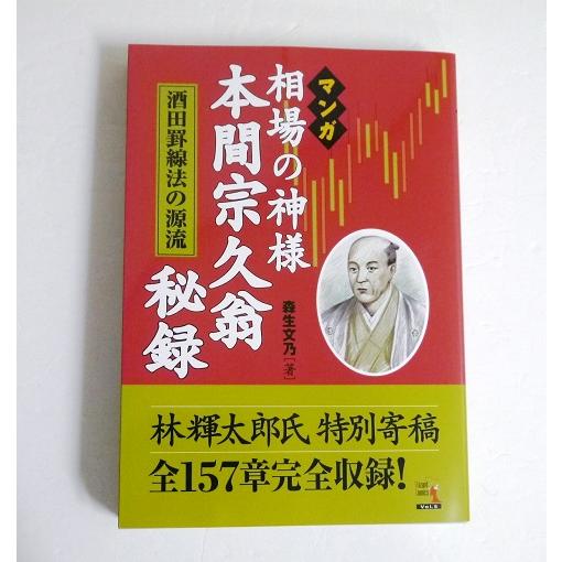 マンガ 相場の神様本間宗久翁秘録 酒田罫線法の源流