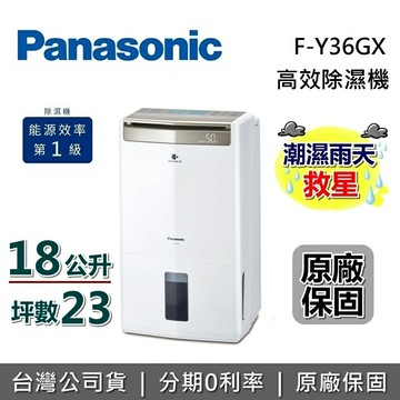 【全館領券再折】Panasonic 國際牌 18公升 F-Y36GX 23坪 智慧節能除濕機 公司貨