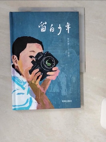 【書寶二手書T6／兒童文學_UWD】留白少年 (精裝圓角)_葉安德