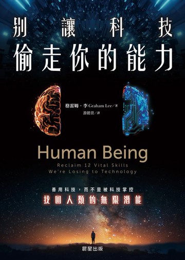 【電子書】別讓科技偷走你的能力