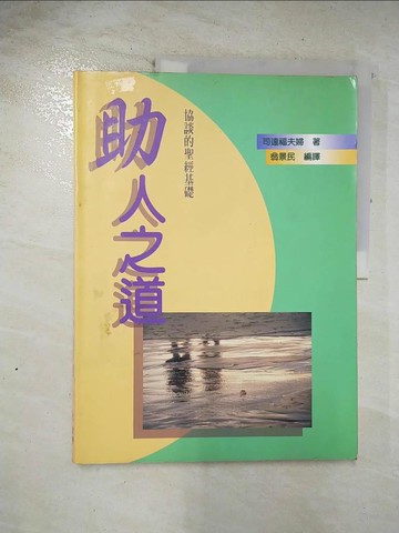 【書寶二手書T6／宗教_TXD】助人之道 : 協談的聖經基礎_司達福夫婦(Ken & Doreen Stafford)著; 翁景民編譯