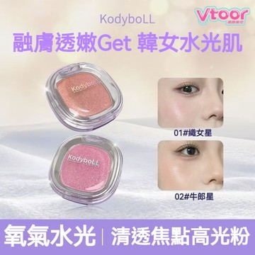 隔日達現貨✨kodyboll韓國愛豆高光盤 單色高光粉 清透無底色 水光肌大閃 氛圍感高光 腮紅高光一體盤 腮紅 高光盤