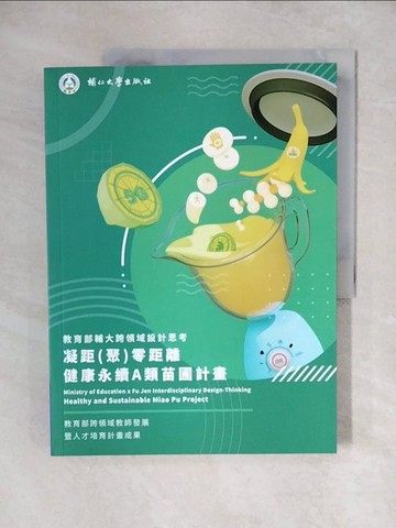 【書寶二手書T5／大學理工醫_ZHW】教育部輔大跨領域設計思考 : 凝距(聚)零距離 : 健康永續A類苗圃計畫_江漢聲總策劃