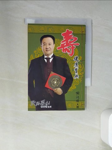 【書寶二手書T1／命理_VBN】壽-健康寶典_謝沅瑾