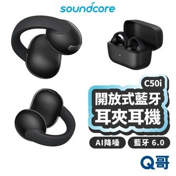 Soundcore C50i 開放式藍牙耳夾耳機 真無線 防水 輕量 藍芽耳機 耳夾式 入耳式 無線耳機 SCO022
