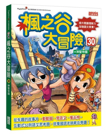 楓之谷大冒險（30）：神聖帝國[二手書_良好]