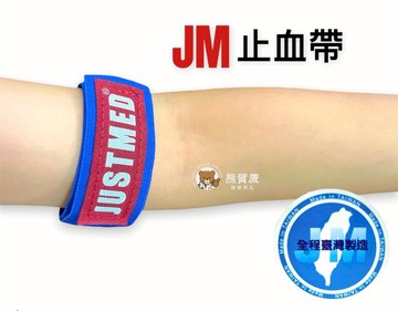 【台灣製造】JM止血帶 自黏扣止血帶 護理師止血帶 魔鬼沾 彈性可伸縮 血液透析者 洗腎