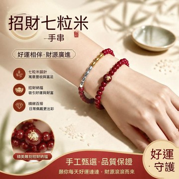 🙏🏻紫南宫過爐🔥開光加持🔥金三銀四招財七粒米手串精緻高級生肖紅砂手鍊男女款飾品生日禮物 GANC