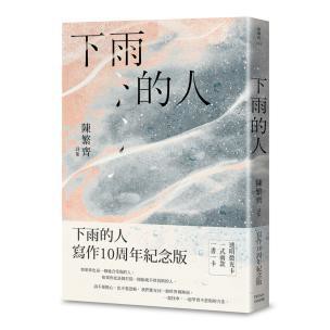 下雨的人：寫作10周年紀念版 - 這本是創作的起點，也是持續書寫的印記～陳繁齊～