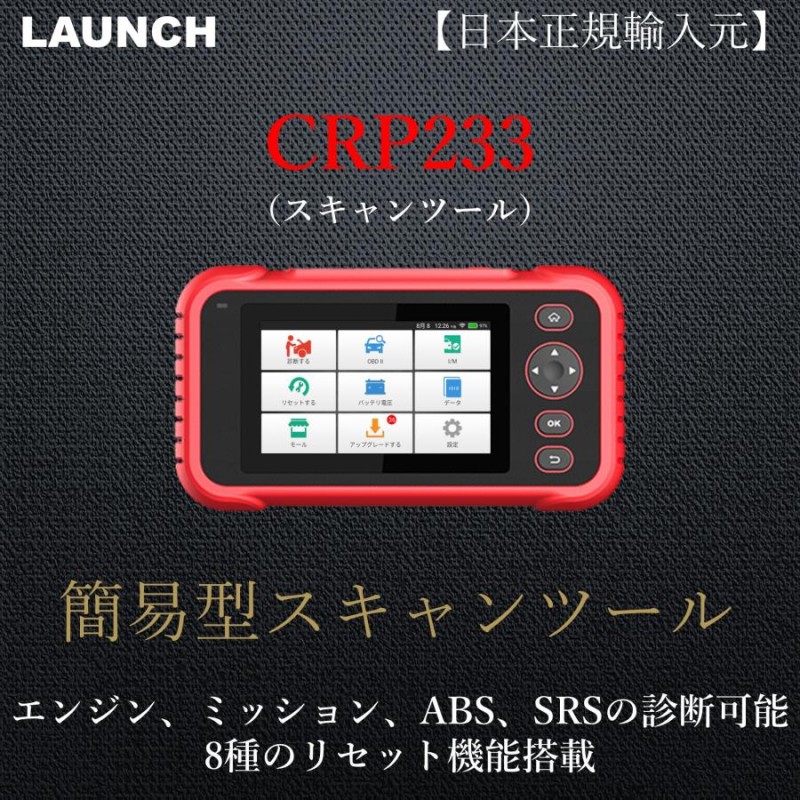 LAUNCH日本正規輸入元 CRP233 OBD2 スキャンツール 自動車故障診断機 テスター DTC読込・消去 | LINEブランドカタログ