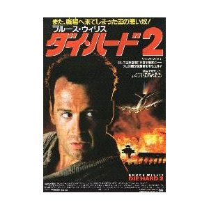 映画チラシ／ダイ・ハード２　（Ｂウィリス）　Ａ　定型