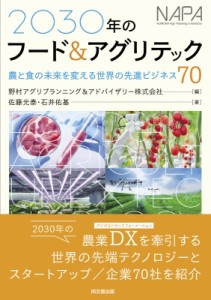  野村アグリプランニング  アドバイザリー株式会社   2030年のフード  アグリテック 農と食の未来を変える世界の