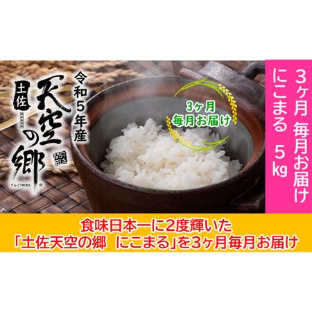 ふるさと納税 ★令和5年産★2010年・2016年 お米日本一コンテスト inしずおか 特別最高金賞受賞土佐天空の郷　にこまる　5kg　毎月お届け全3回 高知県本山町