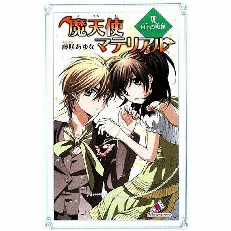 魔天使マテリアル Vi 月下の戦慄 カラフル文庫ふ０３ー１１ 藤咲あゆな 作 藤丘ようこ 画 通販 Lineポイント最大get Lineショッピング