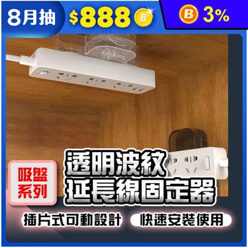 【吸盤系列】透明波紋延長線固定器/插座固定器 線路收納 電線收納 牆面收納