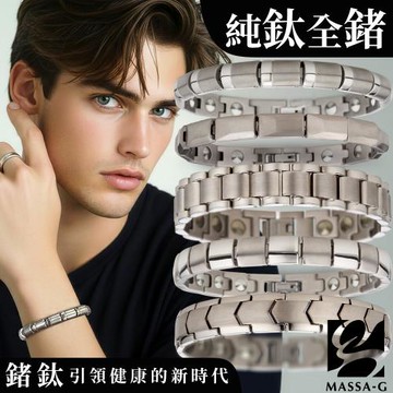MASSA-G 純鈦系列全金屬鍺能量手環任選一款