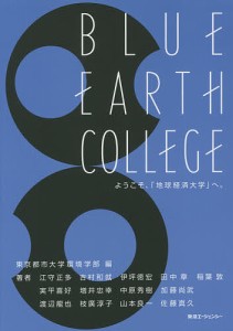 BLUE EARTH COLLEGE ようこそ, 地球経済大学 へ 東京都市大学環境学部 江守正多 吉村和就