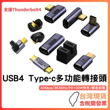 台灣現貨 ~【USB4 40Gbps Type-C轉接頭】PD 100W｜8K60Hz｜Thunderbolt4｜鋁合金
