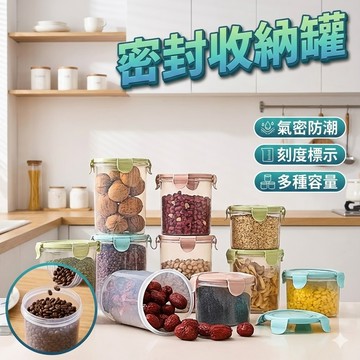【台灣出貨】密封罐｜收納罐｜密封盒｜防潮罐｜保鮮罐｜儲物罐｜廚房收納罐