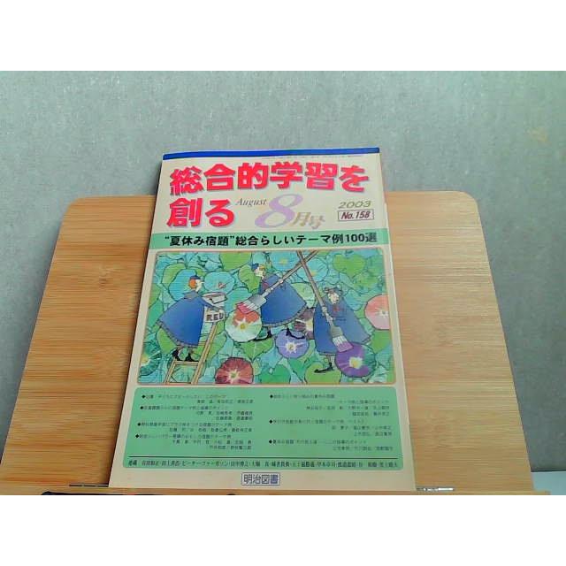 総合的学習を創る　2003年8月号　 2003年8月1日 発行