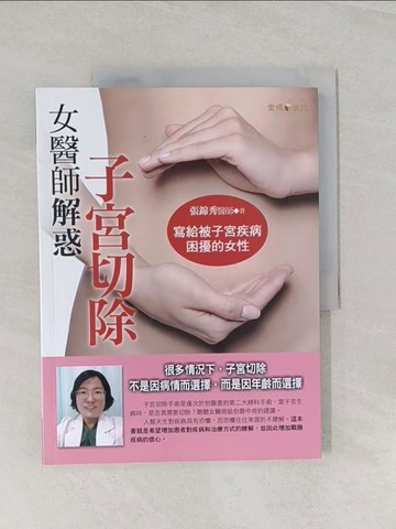【書寶二手書T1／心理_UKR】女醫師解惑子宮切除_張錦秀