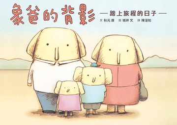【電子書】象爸的背影（全新修復版）